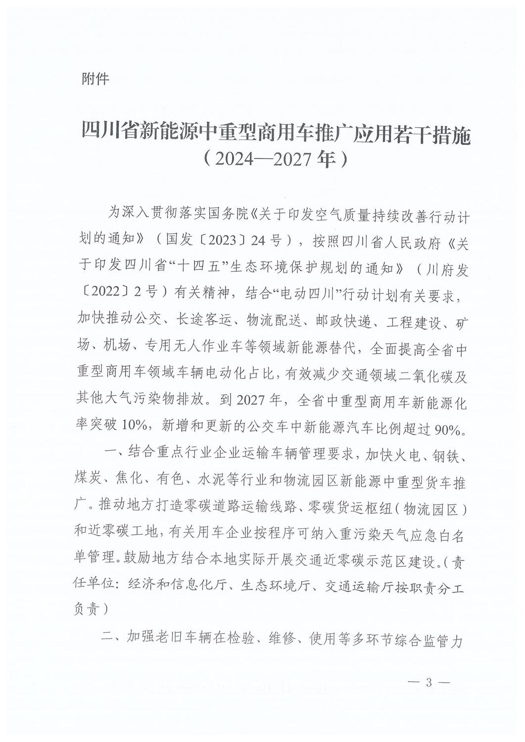 附件：四川省新能源中重型商用车推广应用若干措施（2024-2027年）_02.jpg