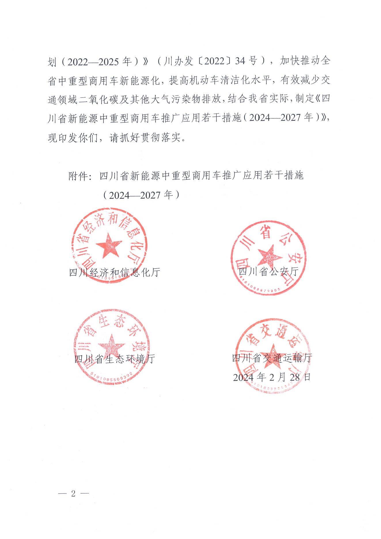 附件：四川省新能源中重型商用车推广应用若干措施（2024-2027年）_01.jpg