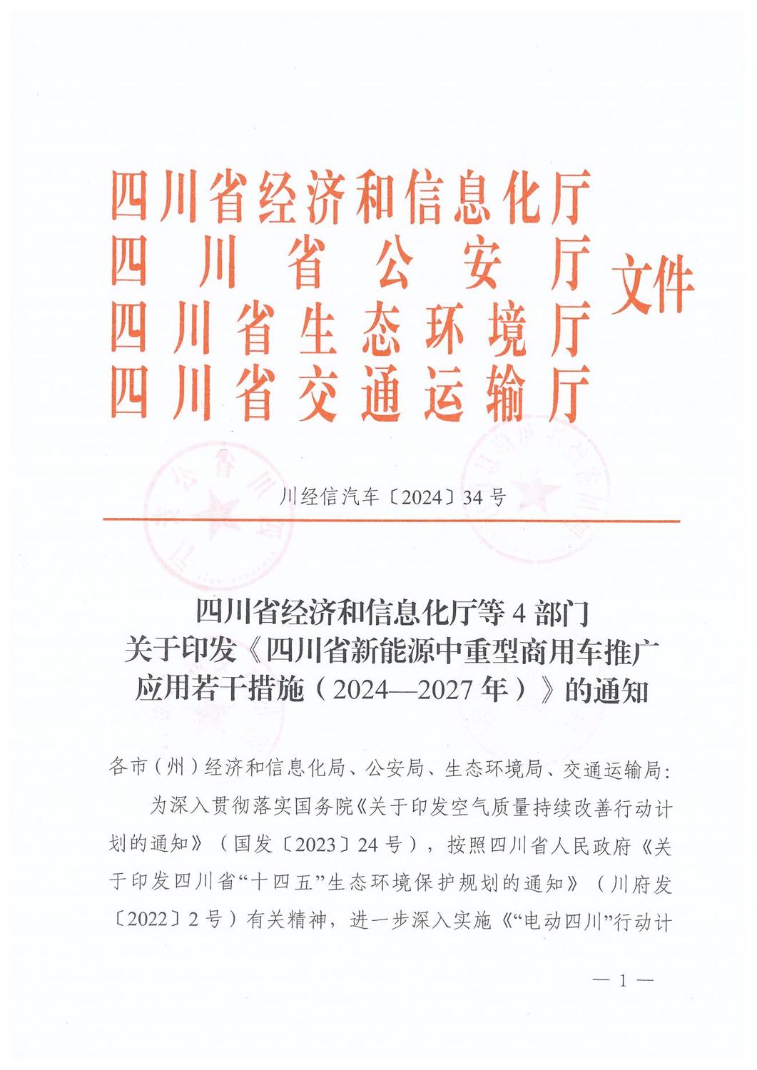 附件：四川省新能源中重型商用车推广应用若干措施（2024-2027年）_00.jpg