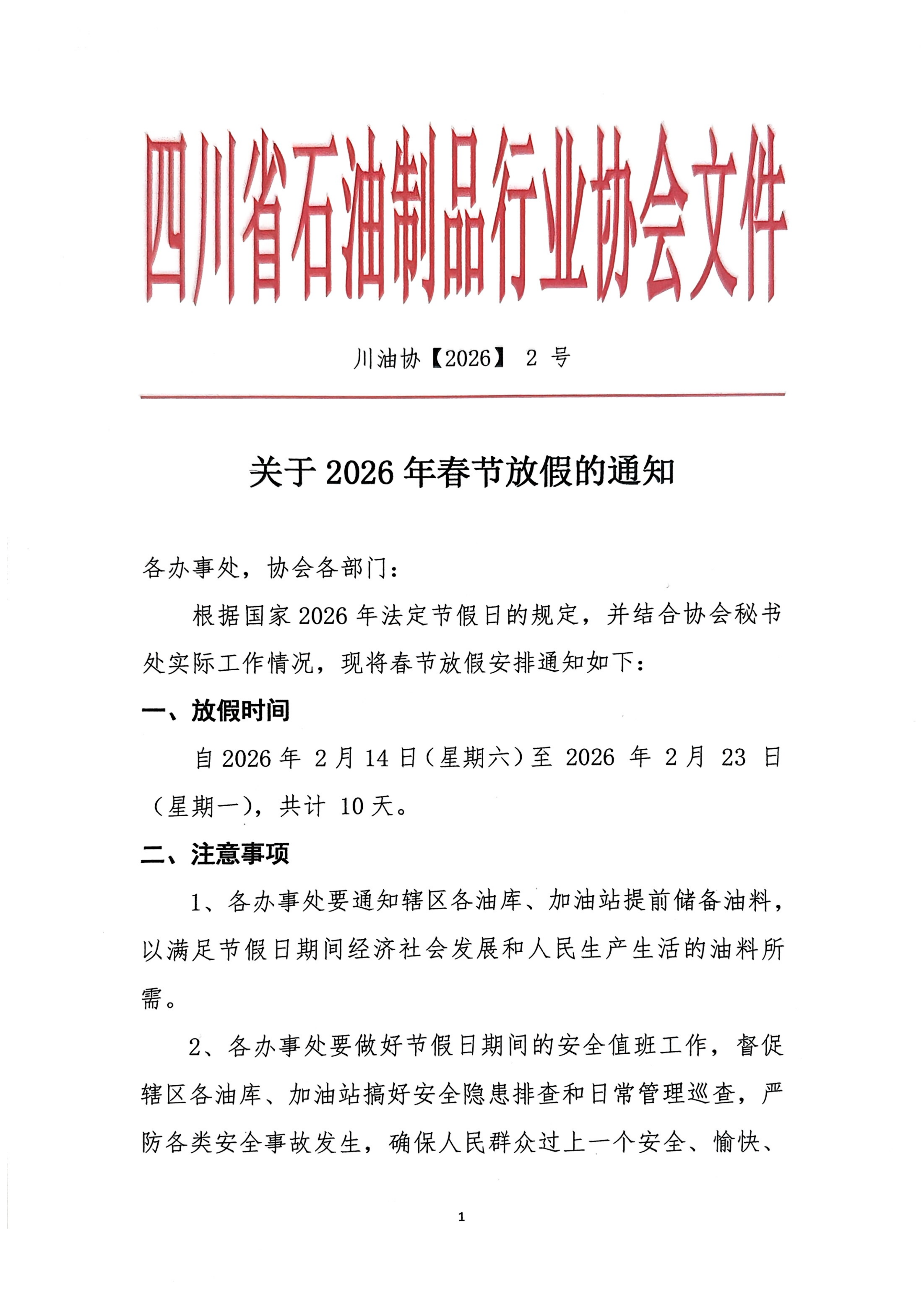 关于2026年春节放假的通知(1)_01.png