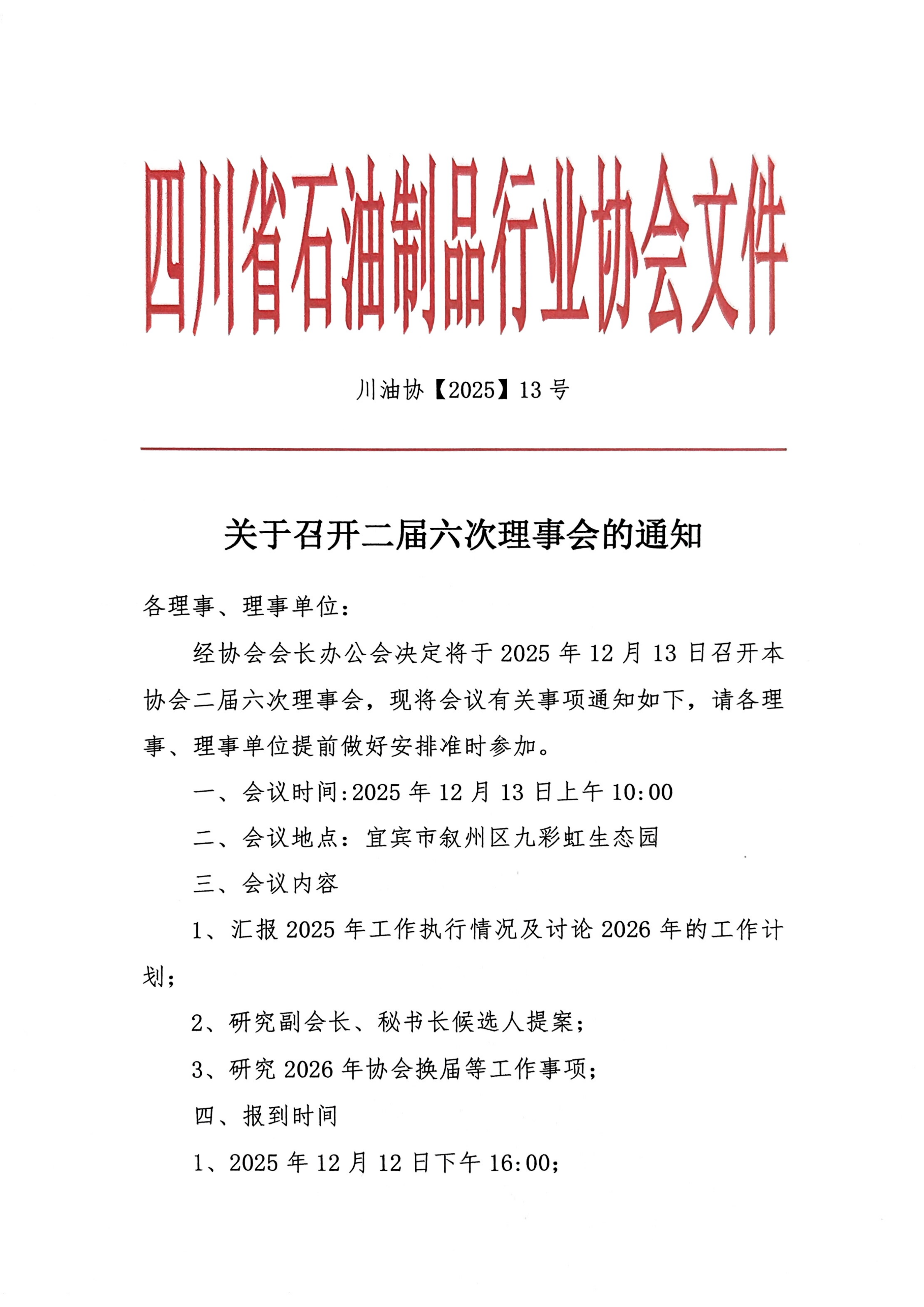 关于召开二届六次理事会的通知(3)_01.png