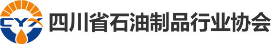 四川省石油制品行业协会