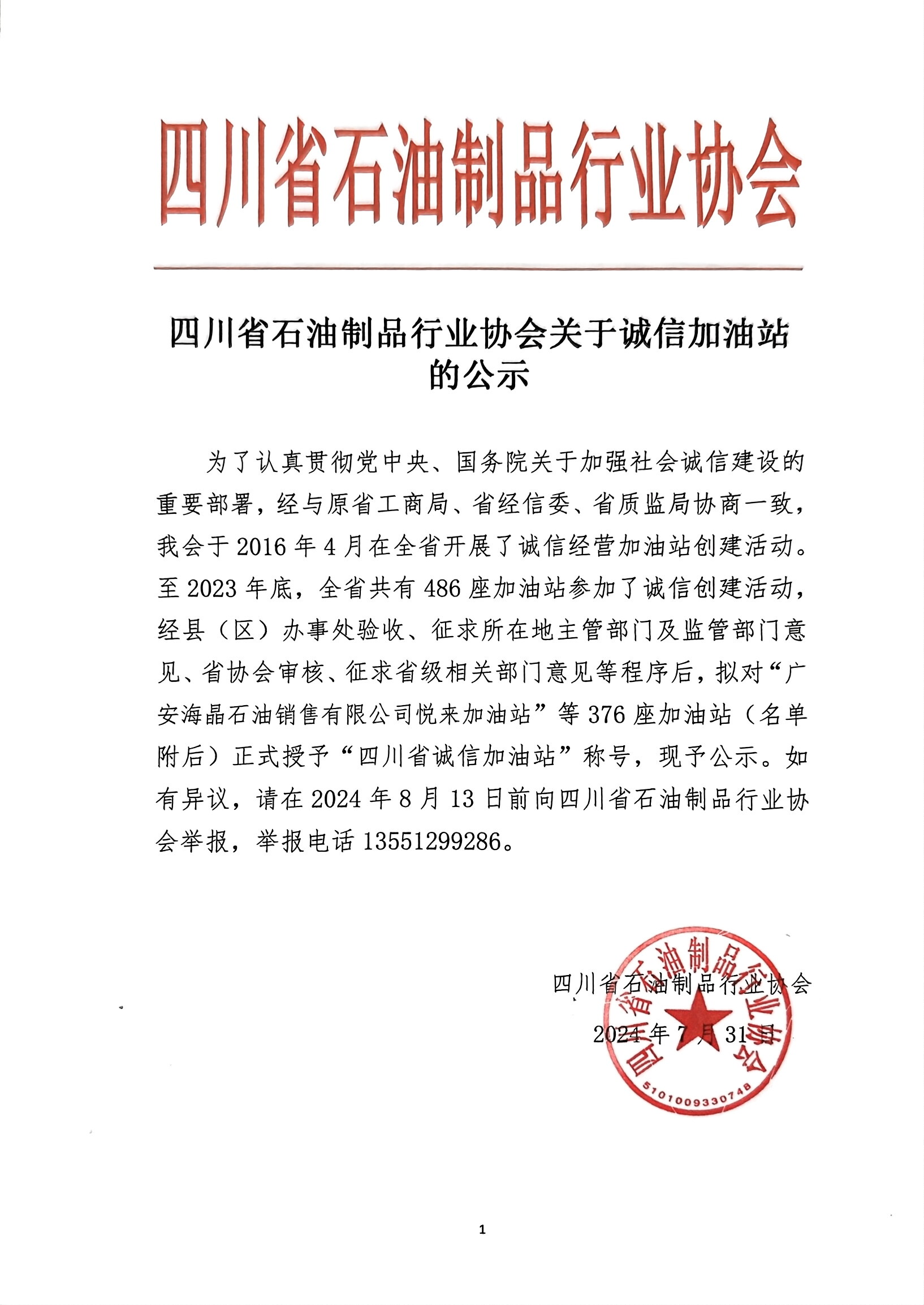 四川省石油制品行业协会关于诚信加油站的公示