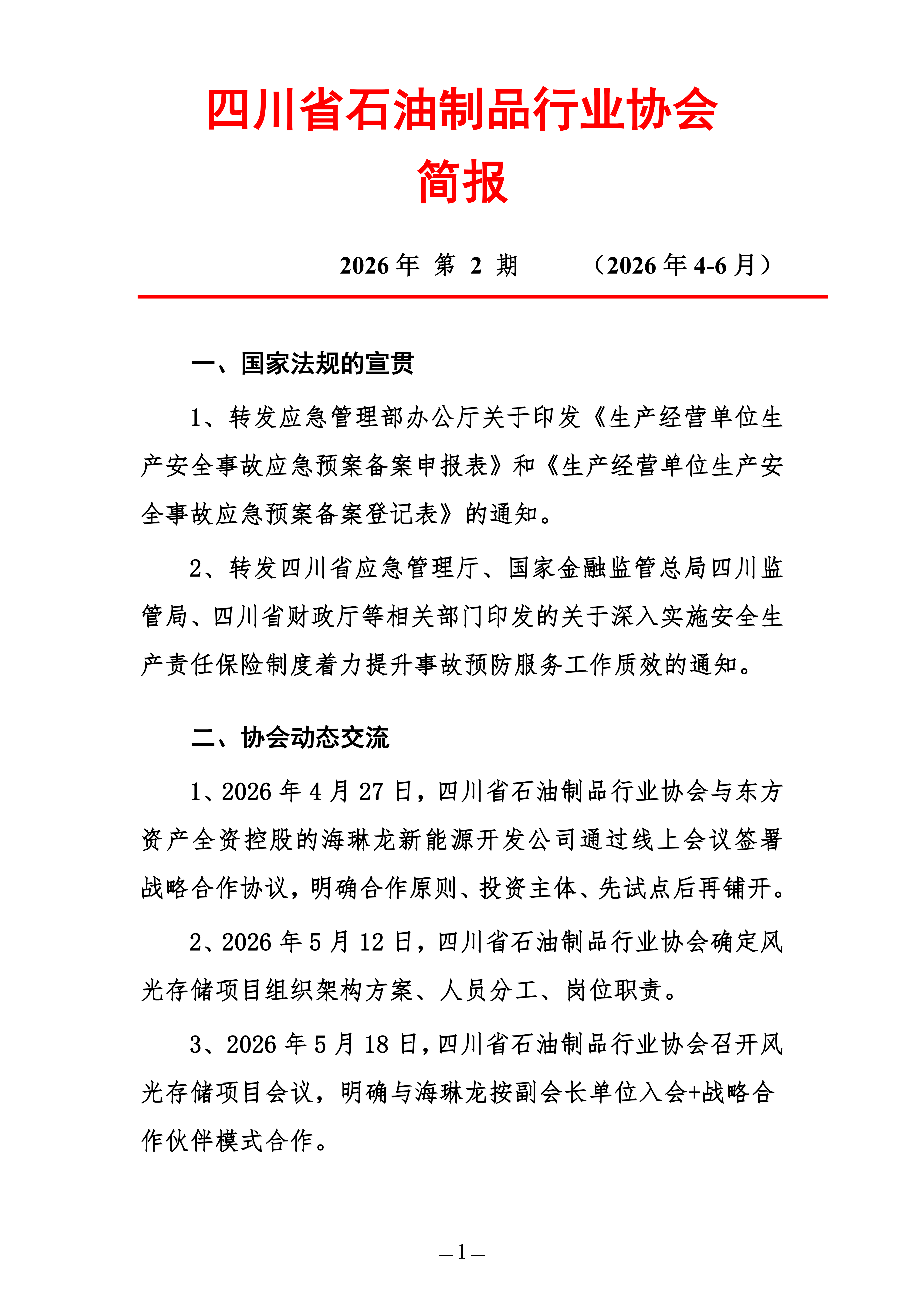 2026四川省石油制品行业协会简报（第二期）_01.png