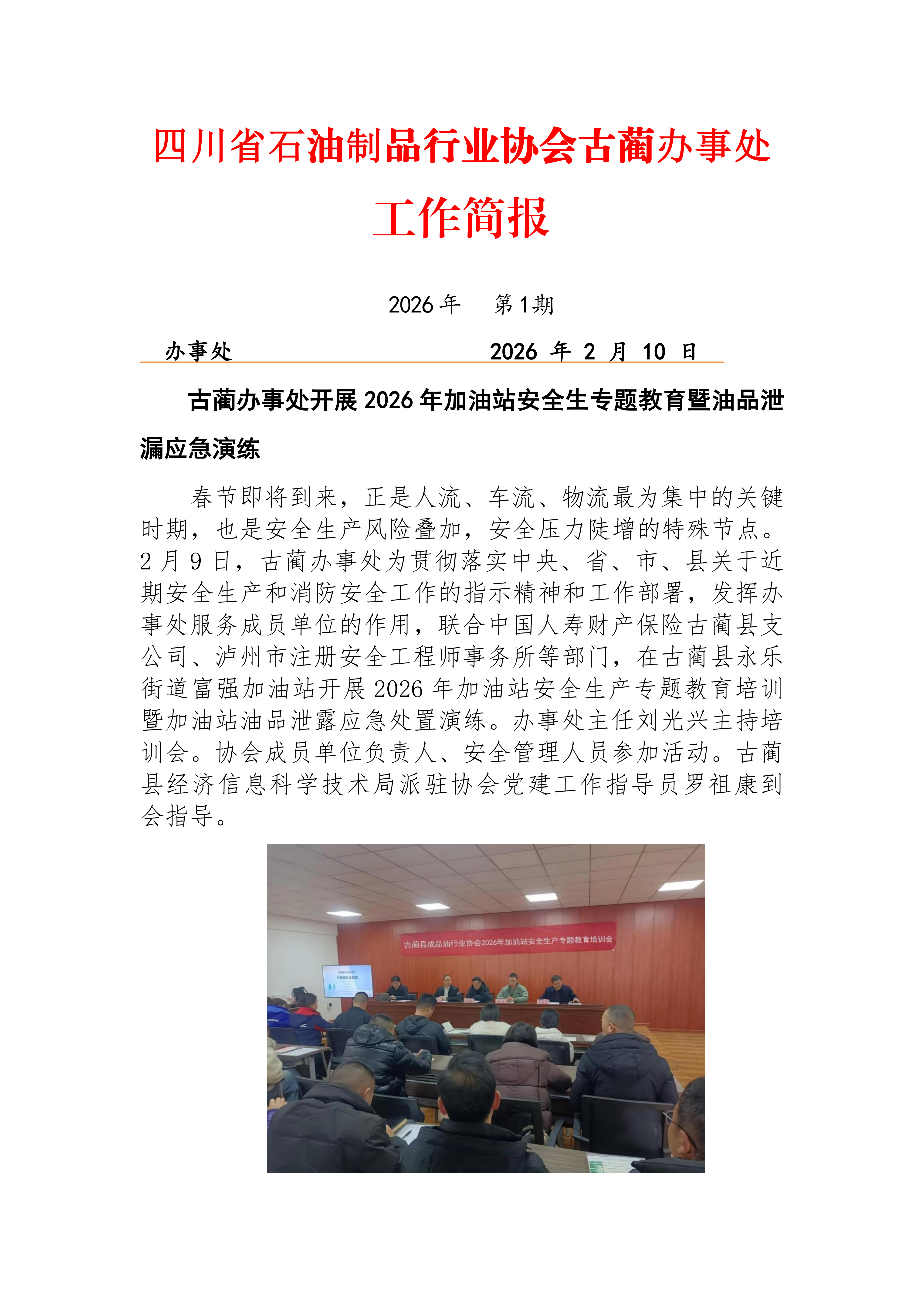 工作简报第1期（安全生产专题教育和应急演练） 办事处_01.png